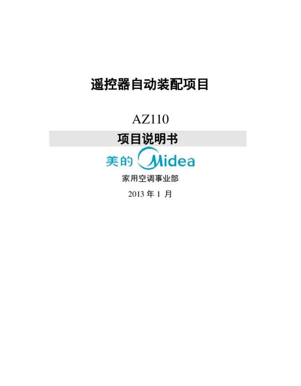 遥控器自动装配项目AZ110项目说明书