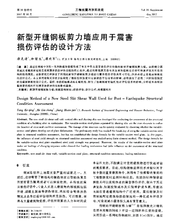 新型开缝钢板剪力墙应用于震害损伤评估的设计方法