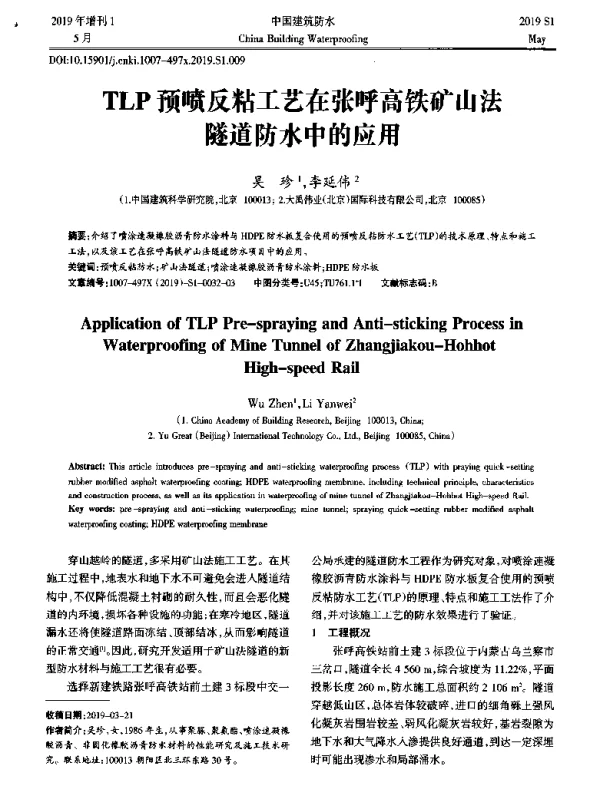 TLP预喷反粘工艺在张呼高铁矿山法隧道防水中的应用