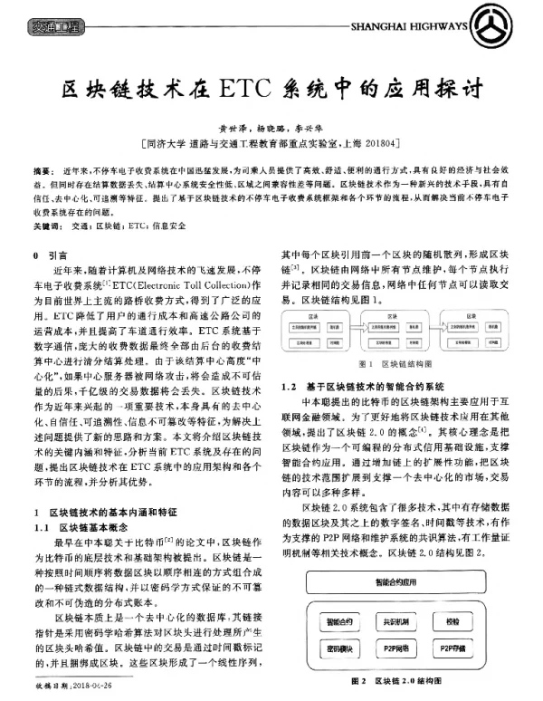区块链技术在ETC系统中的应用探讨