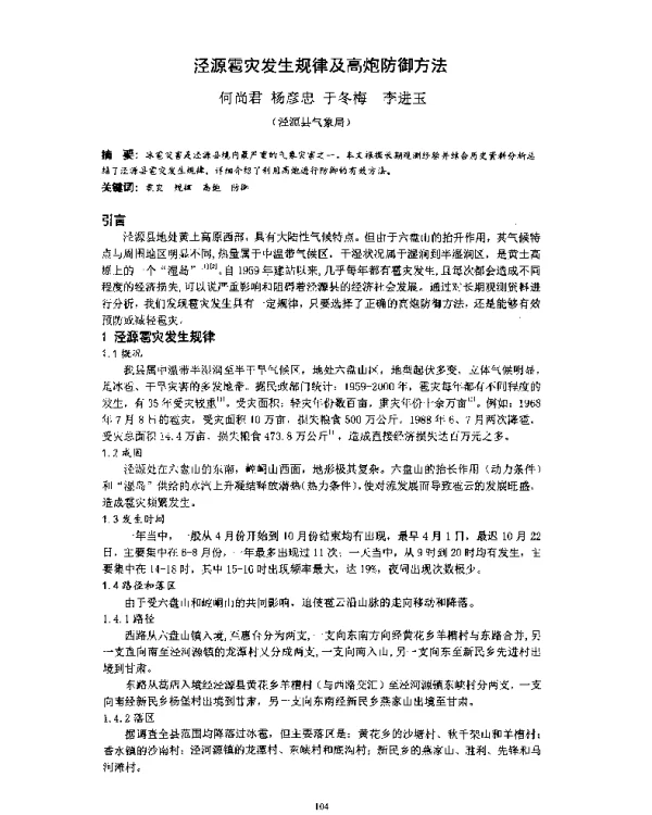 泾源雹灾发生规律及高炮防御方法