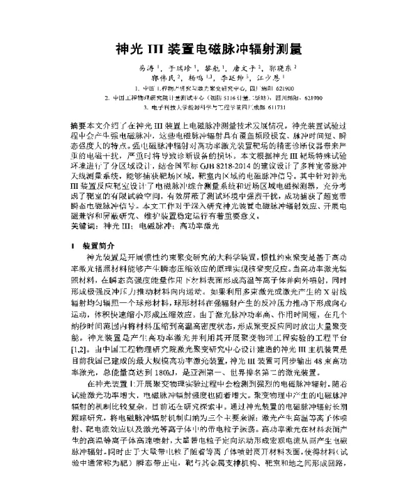 神光Ⅲ装置电磁脉冲辐射测量