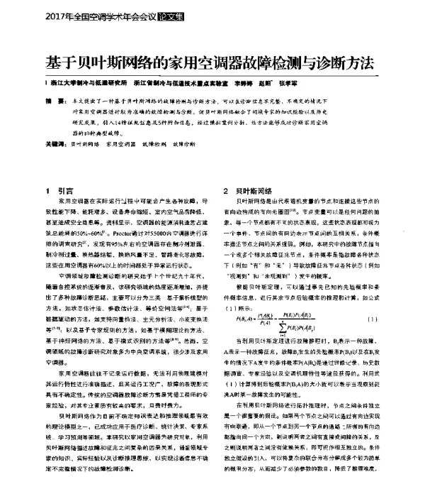 基于贝叶斯网络的家用空调器故障检测与诊断方法