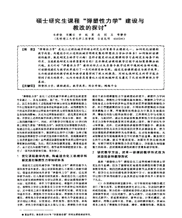 硕士研究生课程弹塑性力学建设与教改的探讨