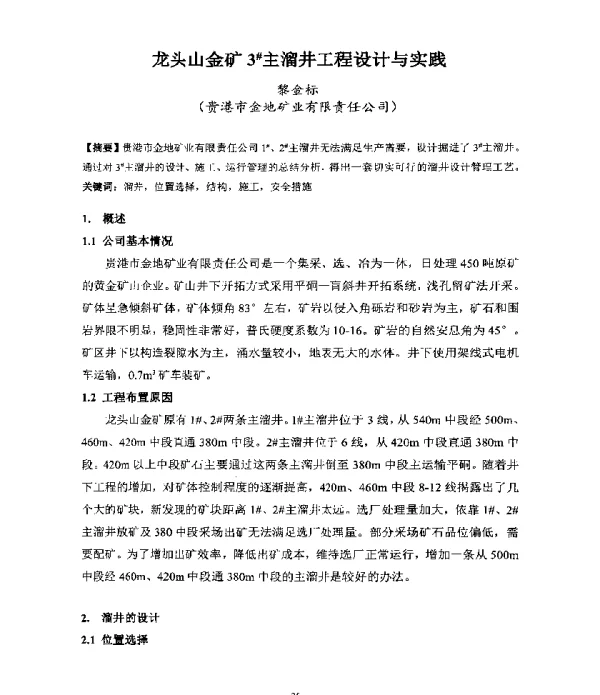 龙头山金矿3主溜井工程设计与实践