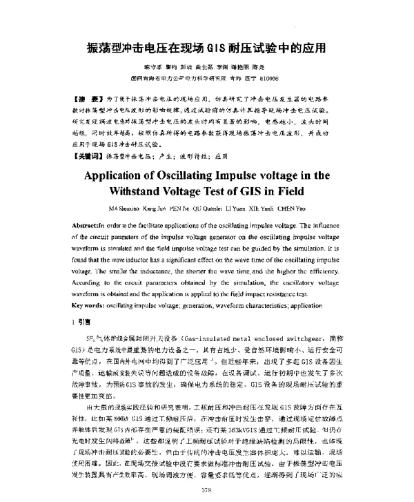 振荡型冲击电压在现场GIS耐压试验中的应用