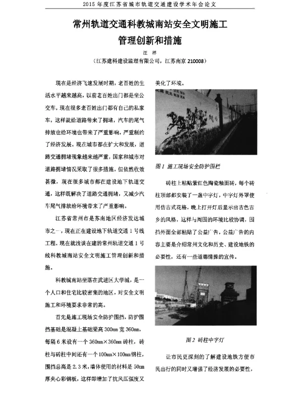 常州轨道交通科教城南站安全文明施工管理创新和措施