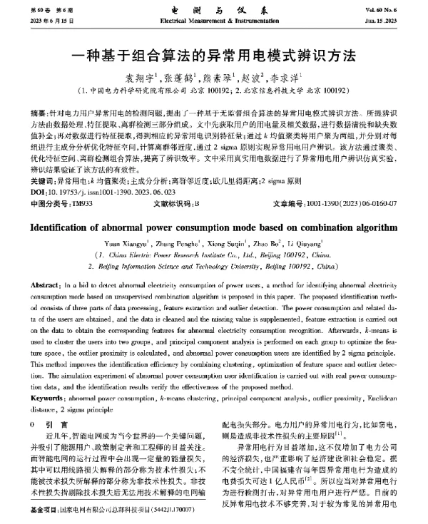 一种基于组合算法的异常用电模式辨识方法