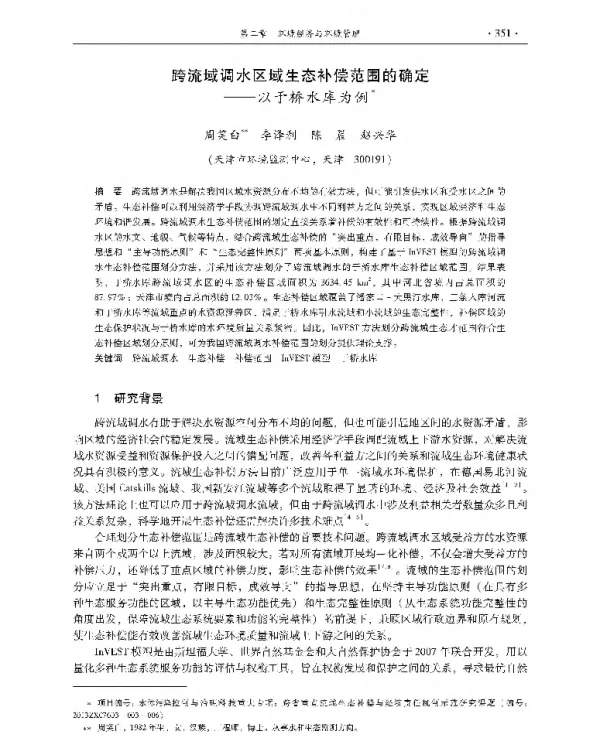 跨流域调水区域生态补偿范围的确定—以于桥水库为例