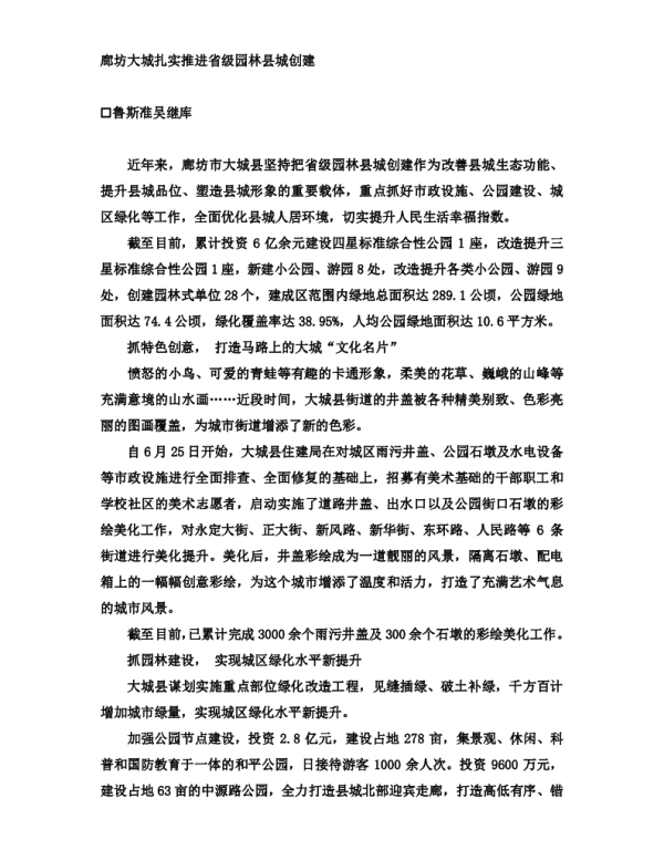 廊坊大城扎实推进省级园林县城创建