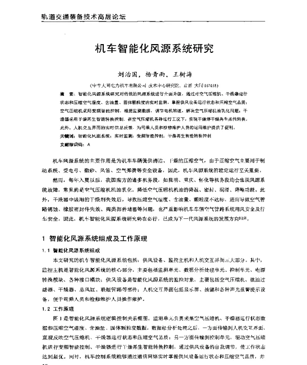 机车智能化风源系统研究