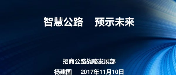 智慧公路预示未来
