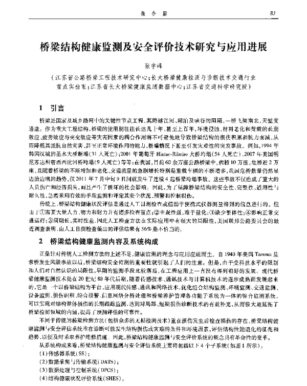 桥梁结构健康监测及安全评价技术研究与应用进展