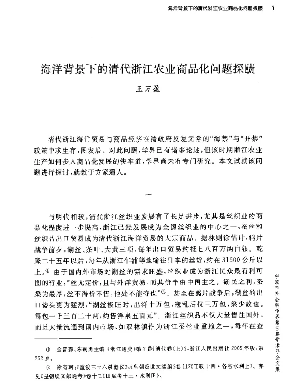 海洋背景下的清代浙江农业商品化问题探赜