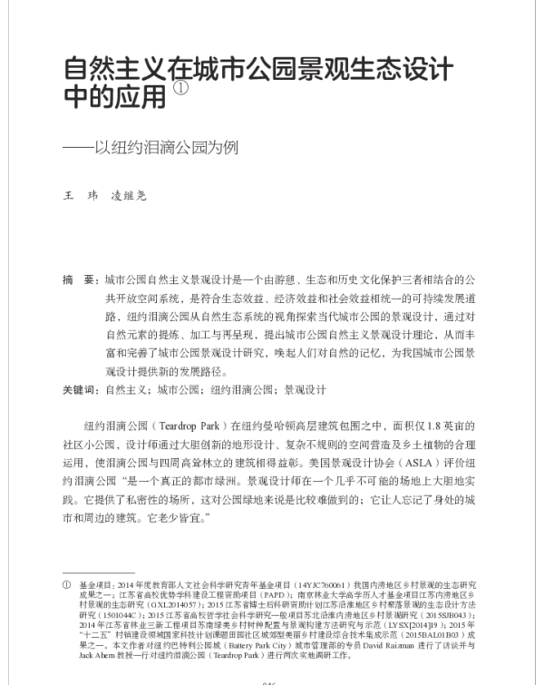 自然主义在城市公园景观生态设计中的应用--以纽约泪滴公园为例