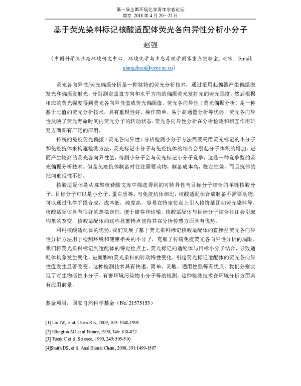 基于荧光染料标记核酸适配体荧光各向异性分析小分子