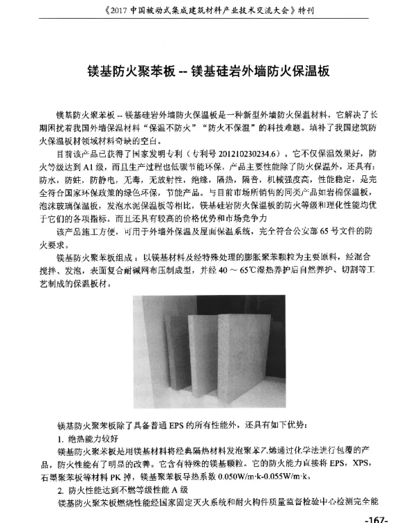 镁基防火聚苯板--镁基硅岩外墙防火保温板
