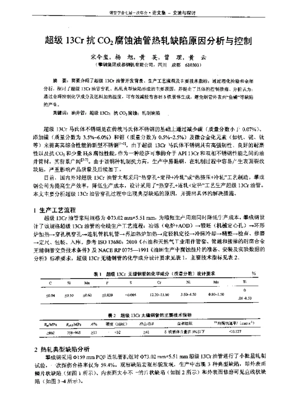 超级13Cr抗CO2腐蚀油管热轧缺陷原因分析与控制
