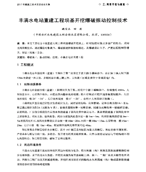丰满水电站重建工程坝基开挖爆破振动控制技术
