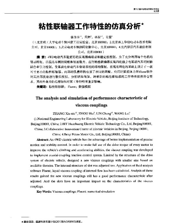 粘性联轴器工作特性的仿真分析