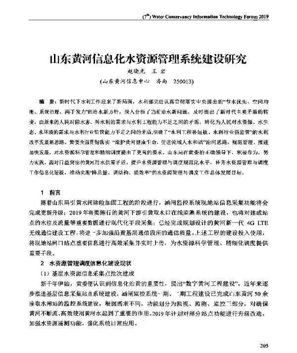 山东黄河信息化水资源管理系统建设研究