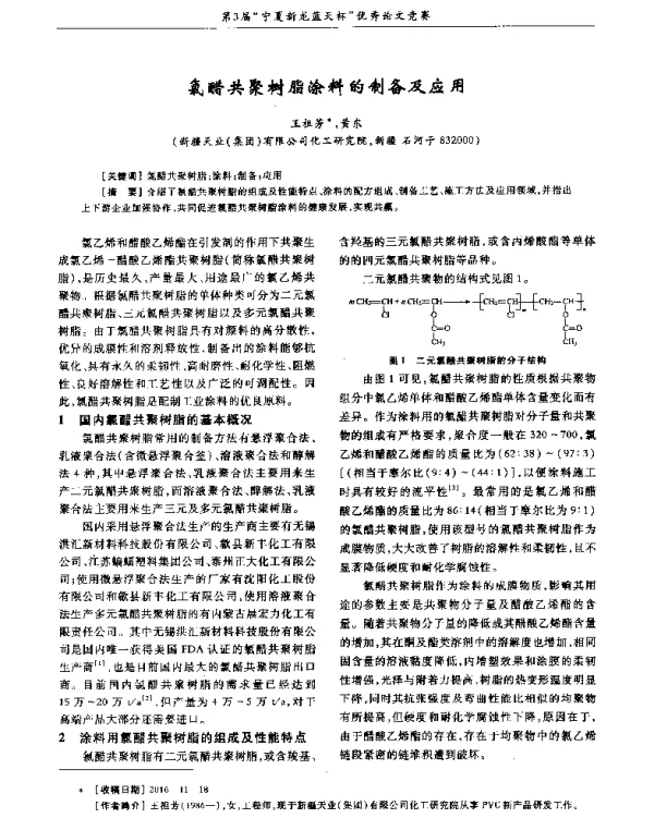 氯醋共聚树脂涂料的制备及应用