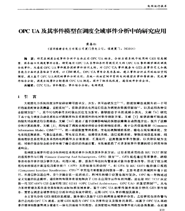 OPCUA及其事件模型在调度全域事件分析中的研究应用