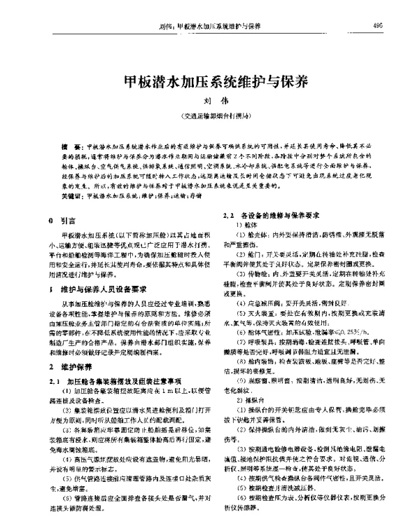 甲板潜水加压系统维护与保养