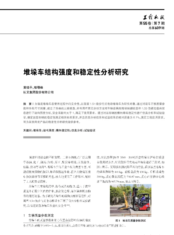 堆垛车结构强度和稳定性分析研究