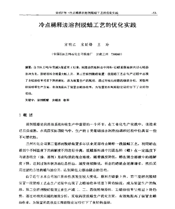 冷点稀释法溶剂脱蜡工艺的优化实践