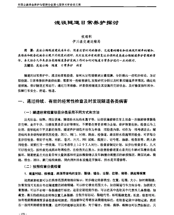 浅谈隧道日常养护探讨