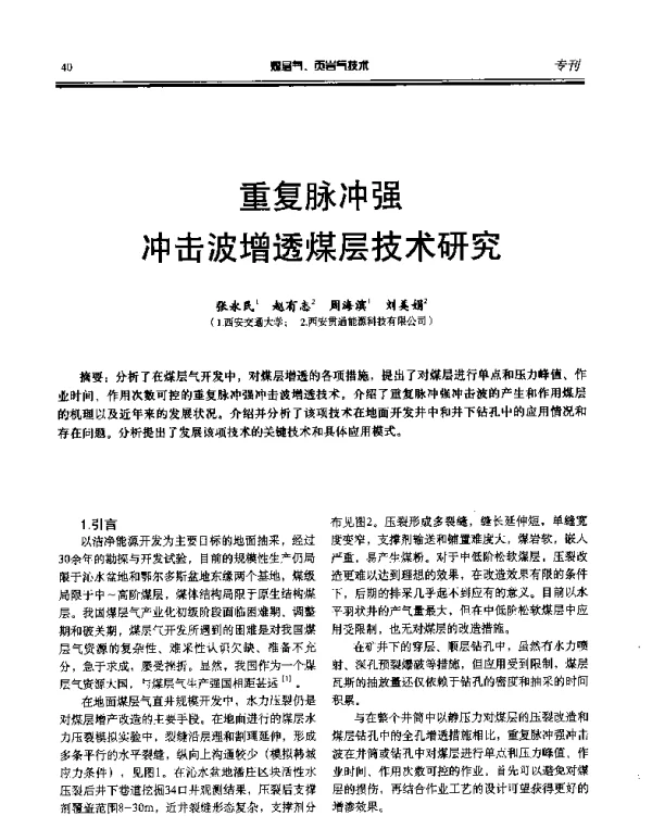 重复脉冲强冲击波增透煤层技术研究