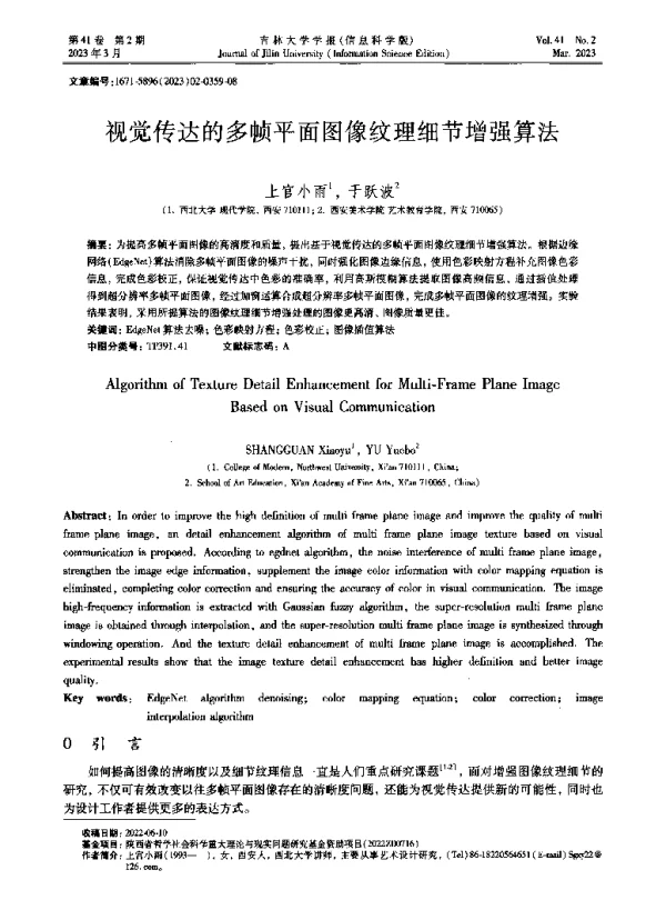 视觉传达的多帧平面图像纹理细节增强算法