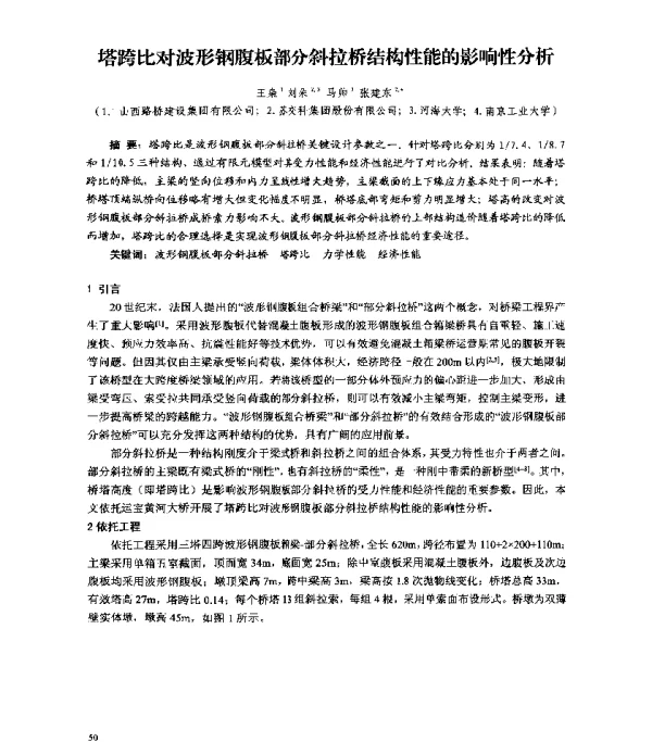 塔跨比对波形钢腹板部分斜拉桥结构性能的影响性分析