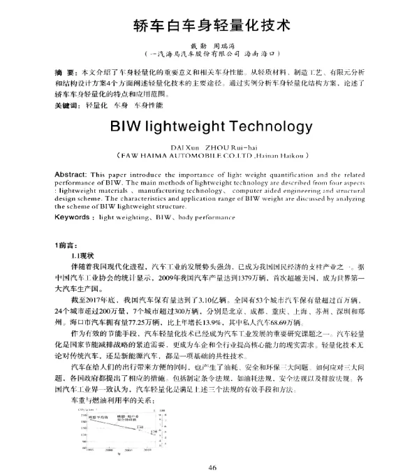 轿车白车身轻量化技术