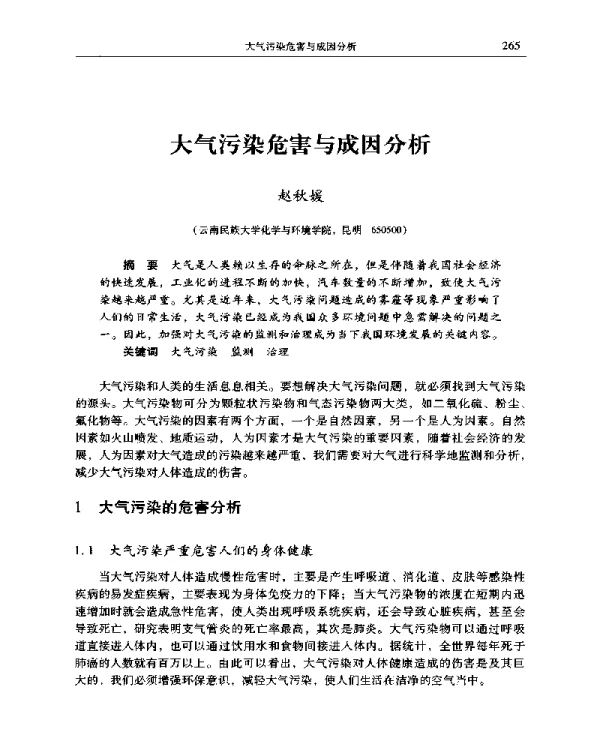 大气污染危害与成因分析