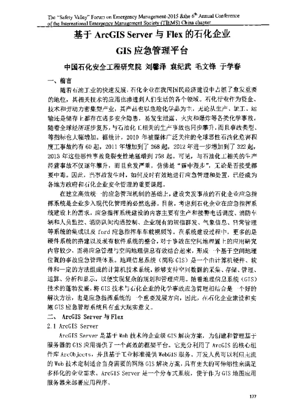 基于ArcGISServer与Flex的石化企业GIS应急管理平台