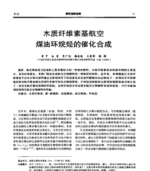 木质纤维素基航空煤油环烷烃的催化合成