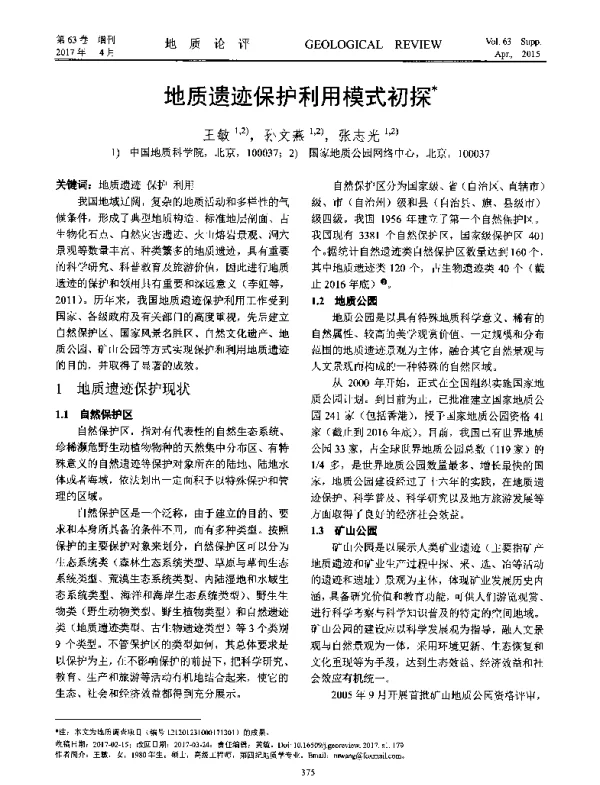 地质遗迹保护利用模式初探