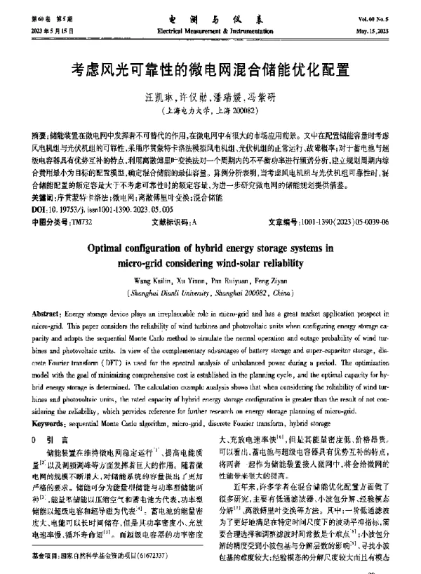 考虑风光可靠性的微电网混合储能优化配置