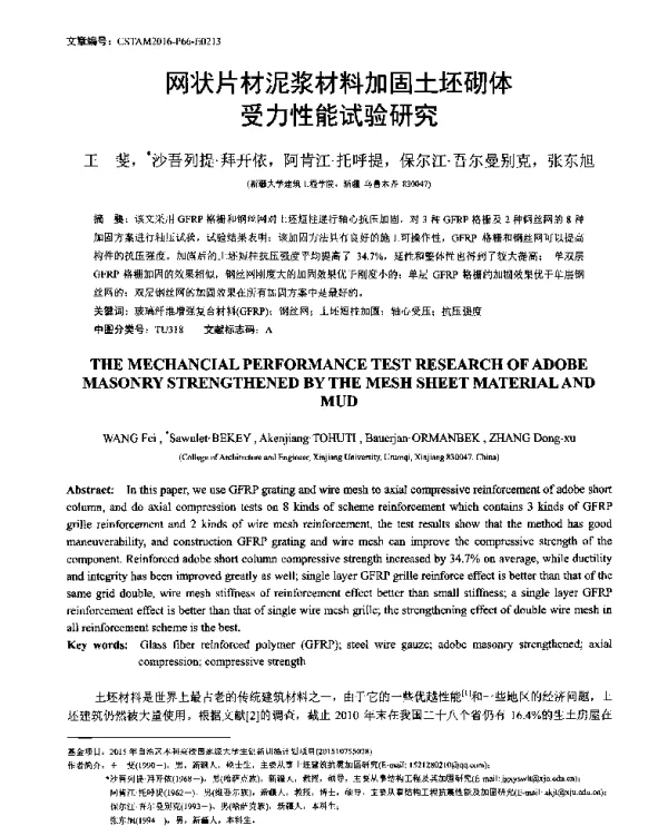 网状片材泥浆材料加固土坯砌体受力性能试验研究