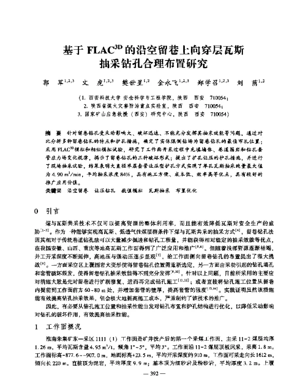 基于FLAC3D的沿空留巷上向穿层瓦斯抽采钻孔合理布置研究
