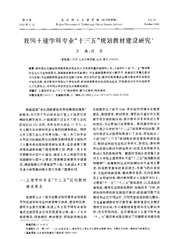 我国土建学科专业十三五规划教材建设研究