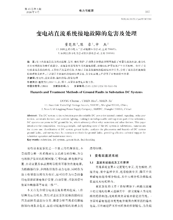 变电站直流系统接地故障的危害及处理