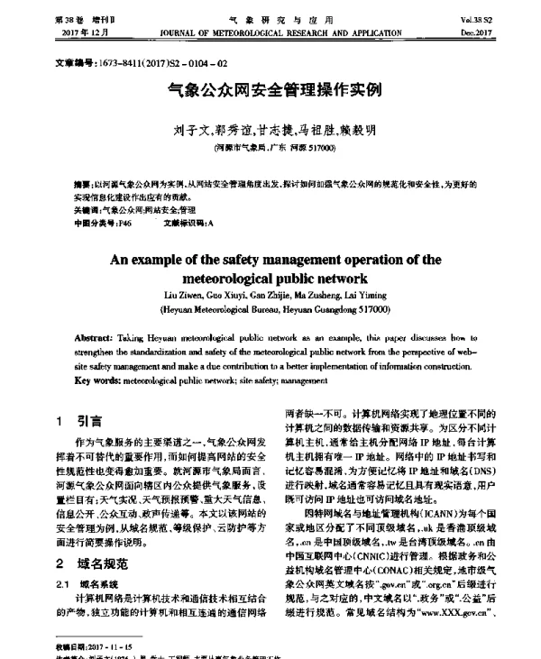 气象公众网安全管理操作实例