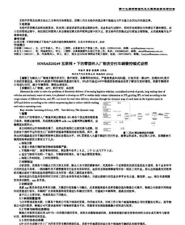 互联网+下的零部件入厂物流交付车辆管控模式设想
