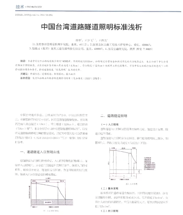 中国台湾道路隧道照明标准浅析