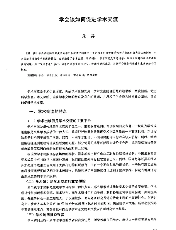 学会该如何促进学术交流