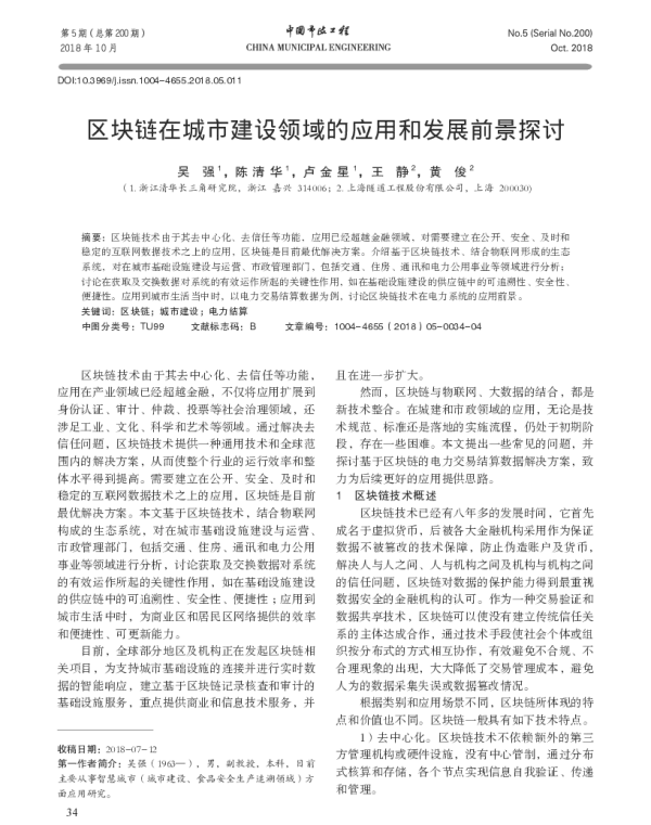 区块链在城市建设领域的应用和发展前景探讨
