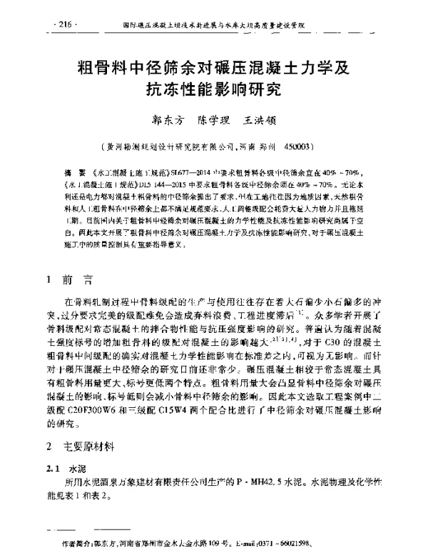粗骨料中径筛余对碾压混凝土力学及抗冻性能影响研究